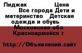 Пиджак Hugo boss › Цена ­ 4 500 - Все города Дети и материнство » Детская одежда и обувь   . Московская обл.,Красноармейск г.